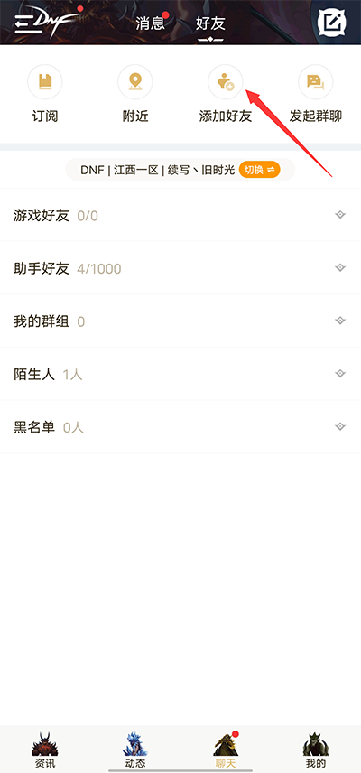 DNF助手好友界面截图