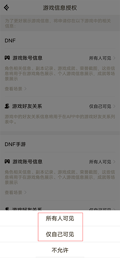 DNF助手隐私设置确认截图