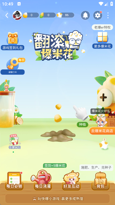 好游好爆爆米花获取方式