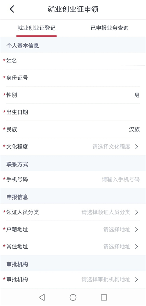 河北人社app就业创业证申领页面