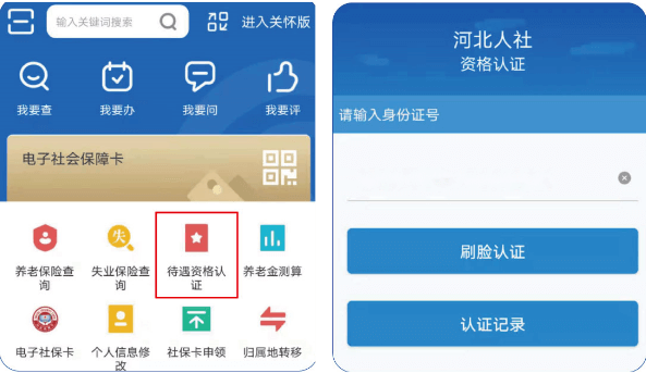 河北人社app养老认证页面