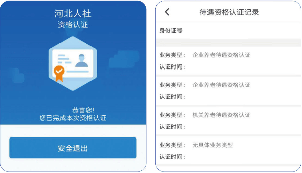 河北人社app认证成功页面