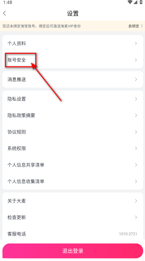 大麦网app账号安全设置界面