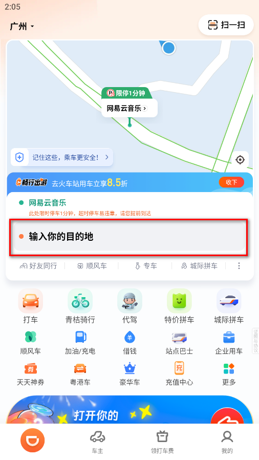 滴滴出行目的地输入界面