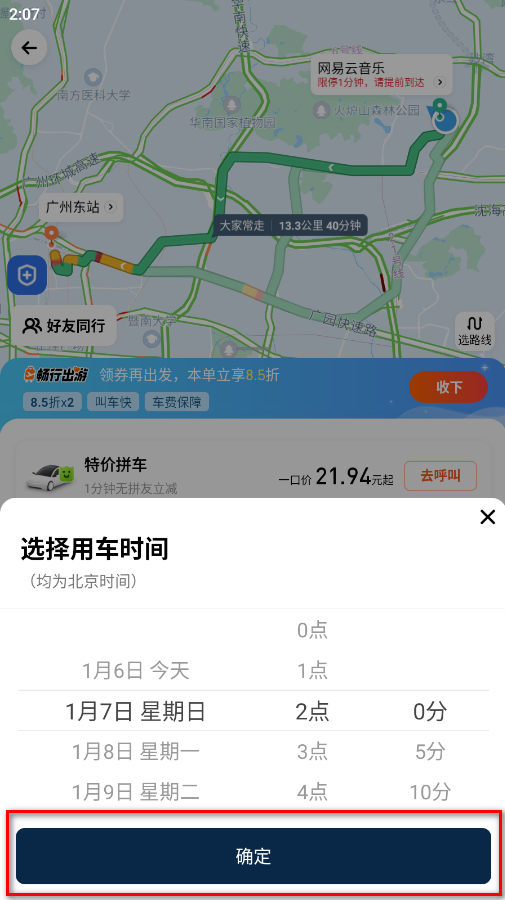 滴滴出行预约时间选择