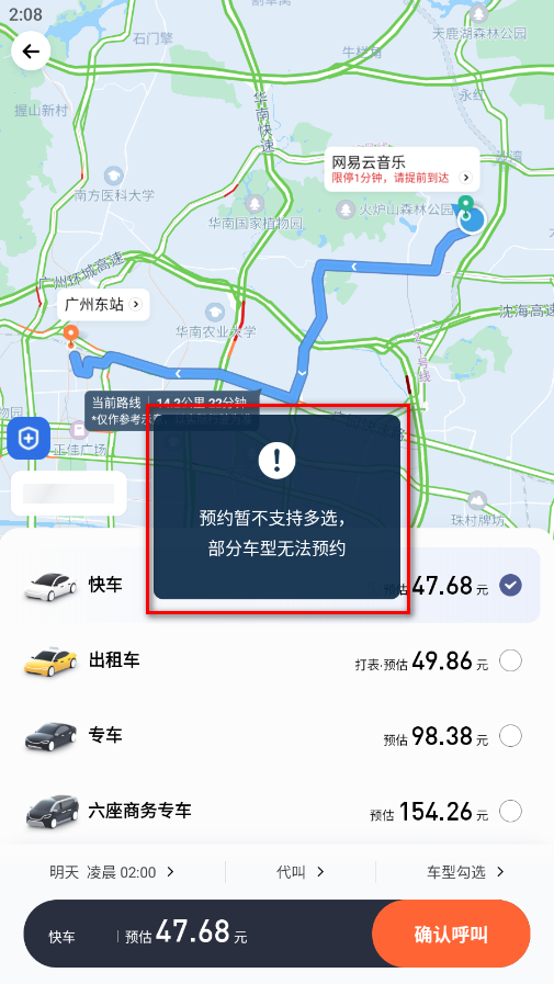 滴滴出行预约成功界面