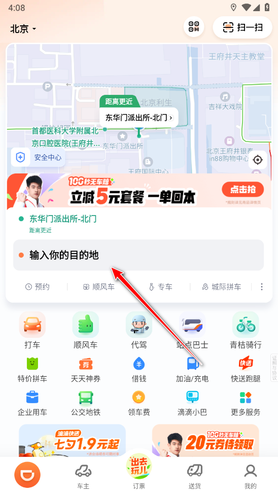 滴滴出行目的地输入界面