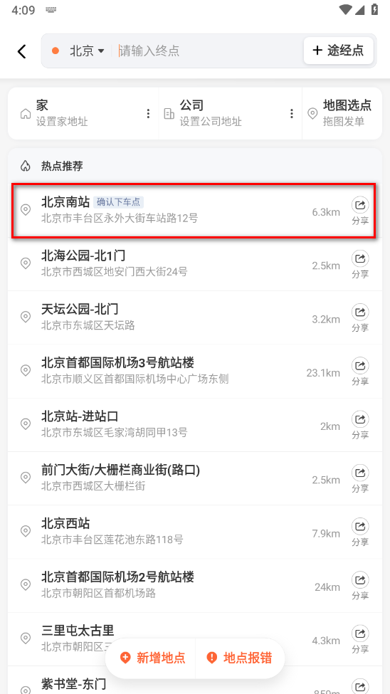 滴滴出行地点选择示例