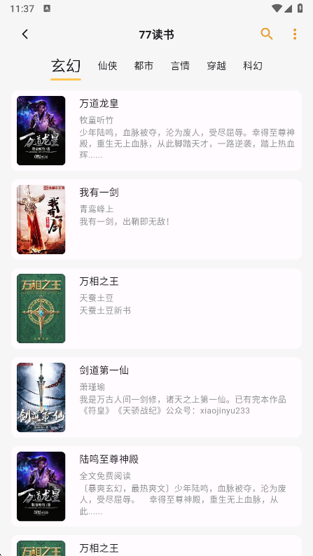 猫番阅读小说分类截图