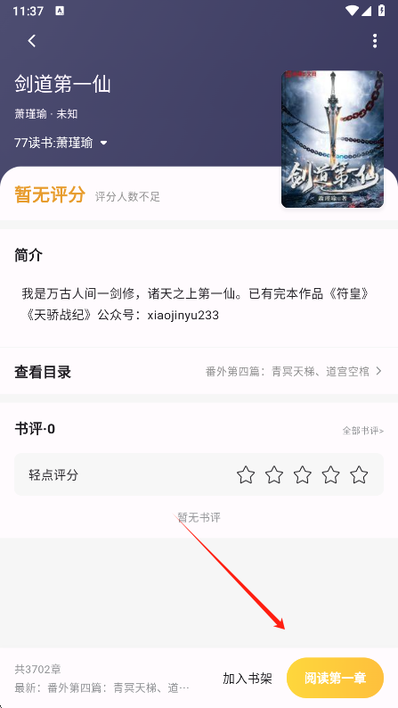 猫番阅读小说详情页截图