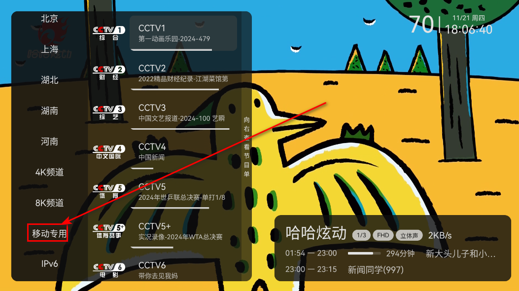 电视家移动网络频道界面
