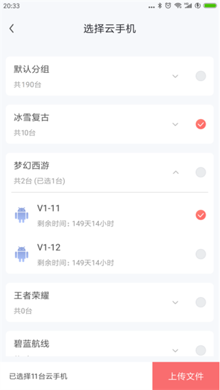 红手指云手机文件上传界面