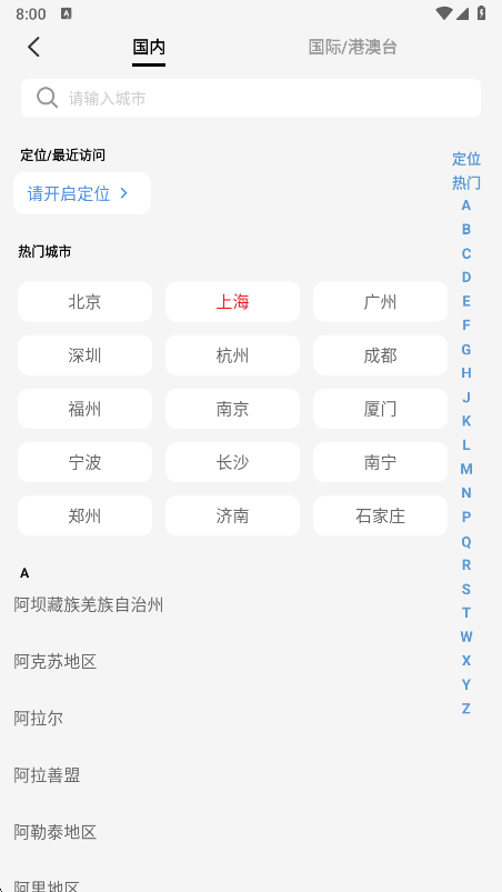 云闪付城市选择界面