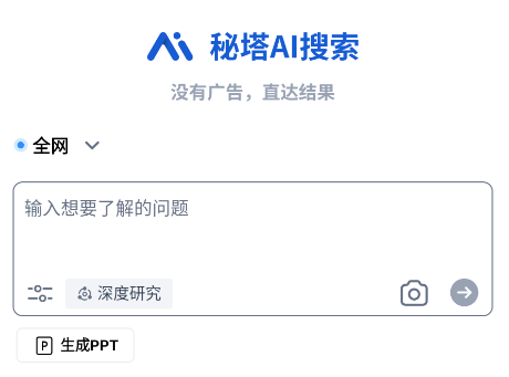 秘塔AI搜索界面