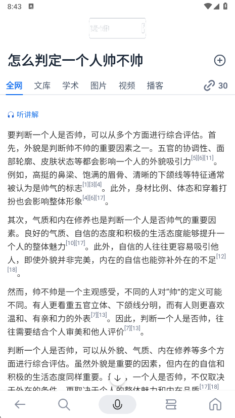 秘塔AI搜索结果展示