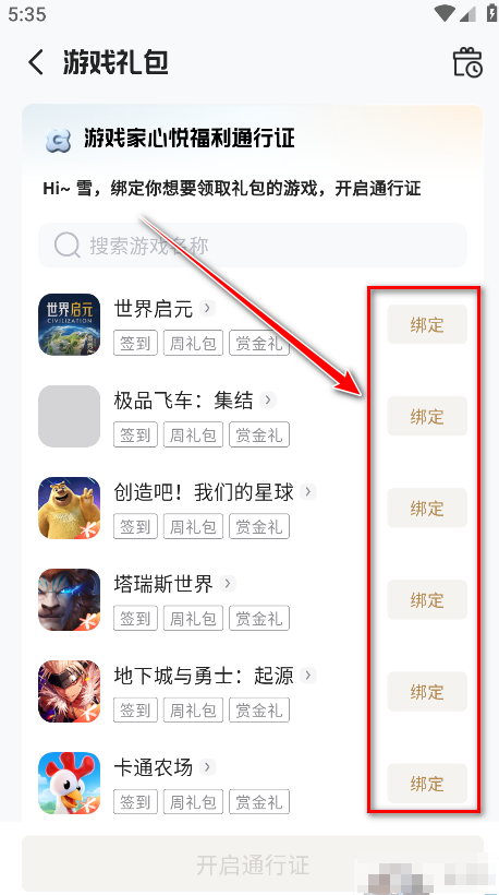 心悦俱乐部游戏绑定界面