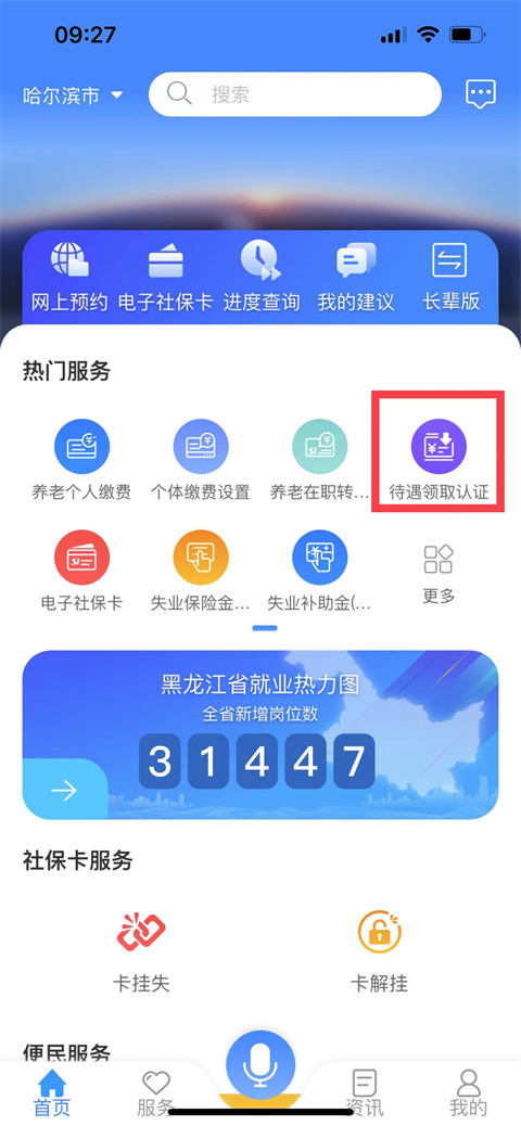 龙江人社待遇领取认证界面