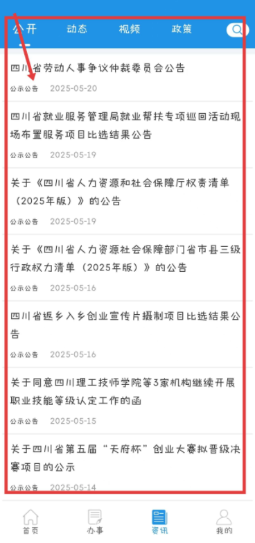 四川人社app资讯详情