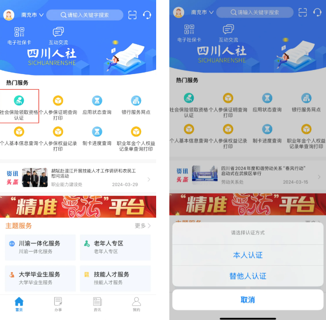 四川人社app养老认证入口