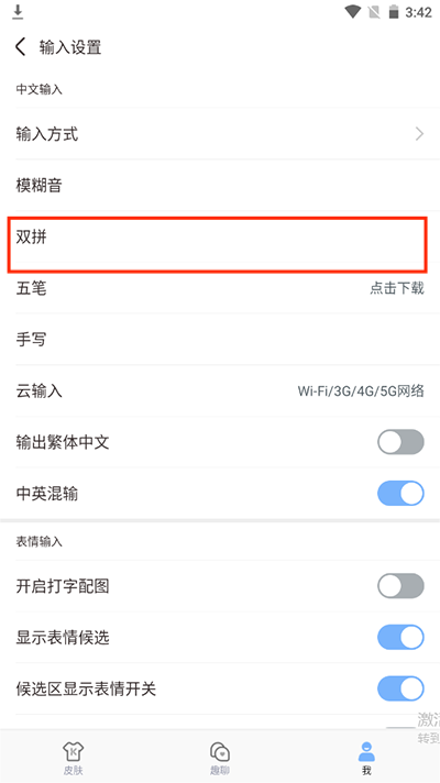 手心输入法双拼设置选项