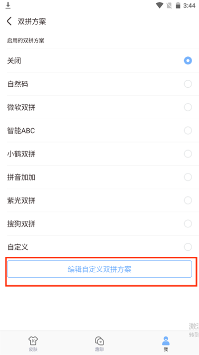 手心输入法双拼方案选择