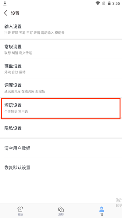 手心输入法短语设置入口