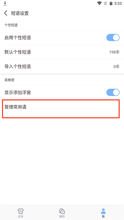 手心输入法常用语管理