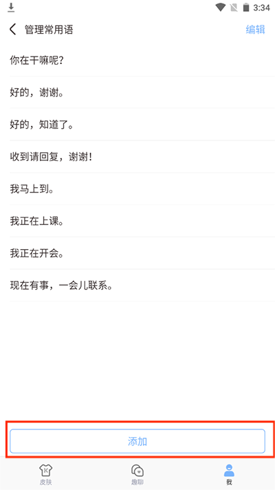 手心输入法添加快捷短语
