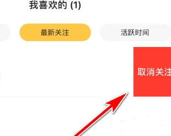 翻咔app取消关注选项