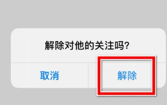 翻咔app解除关注确认界面