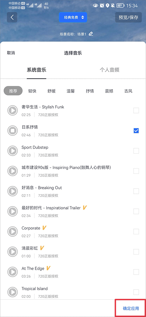 720云添加音乐步骤4