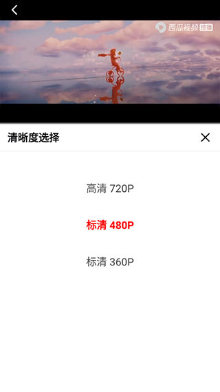 西瓜视频清晰度选择