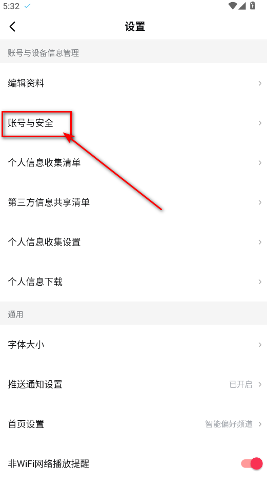 西瓜视频账号安全设置