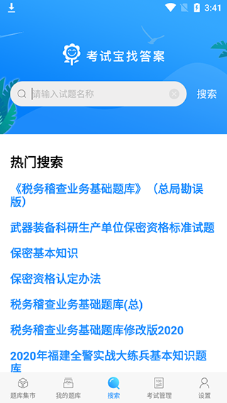 考试宝搜索功能界面