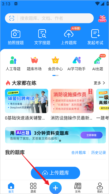 考试宝上传题库入口