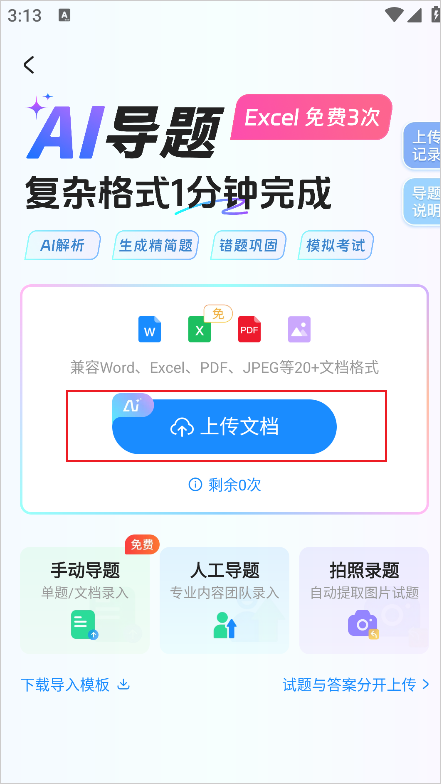 考试宝上传文档界面