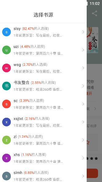 追书大全app书源选择界面