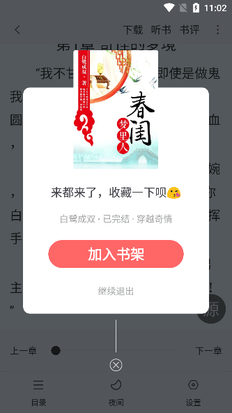 追书大全app加入书架功能