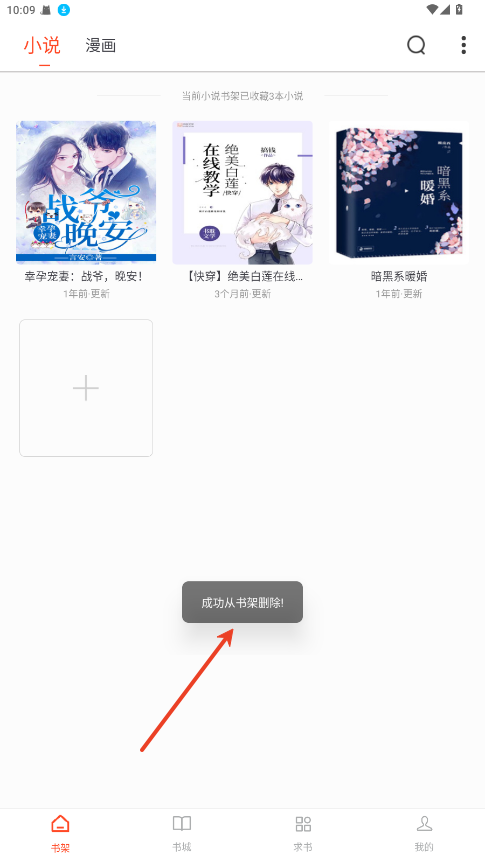 追书大全app删除成功提示