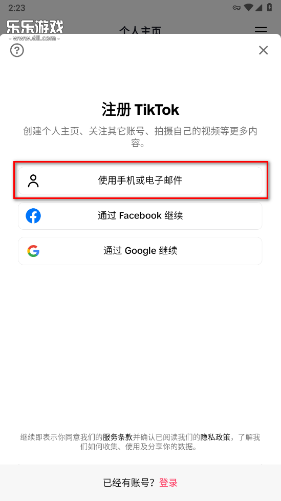 TikTok注册方式选择