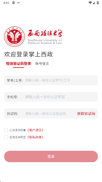掌上西政app登录界面