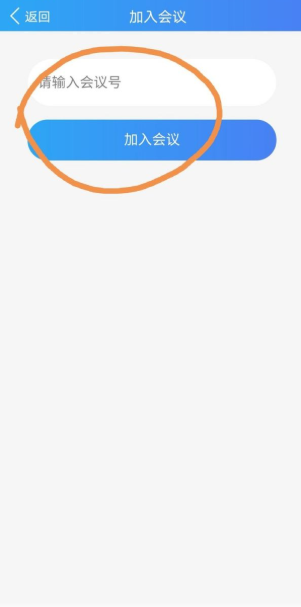 云视讯会议加入会议界面