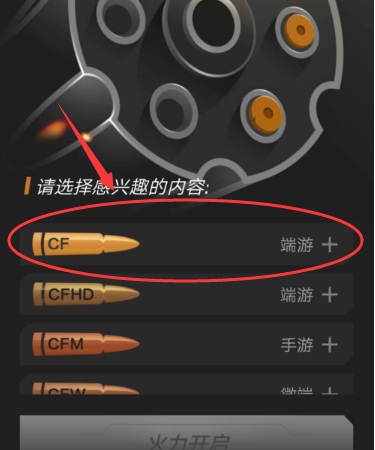 CF端游类型选择界面