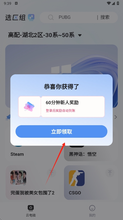 顺网云电脑新人福利界面