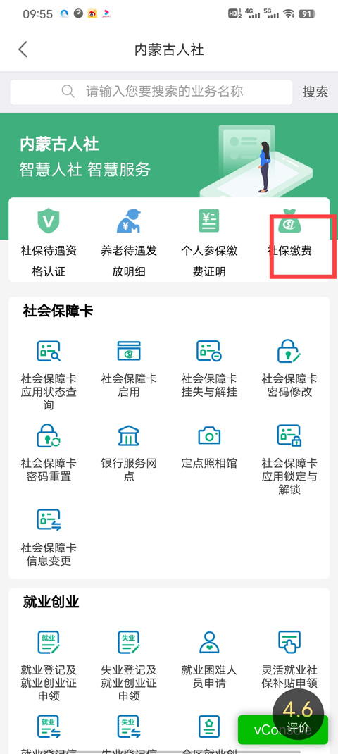 蒙速办app社保缴费页面