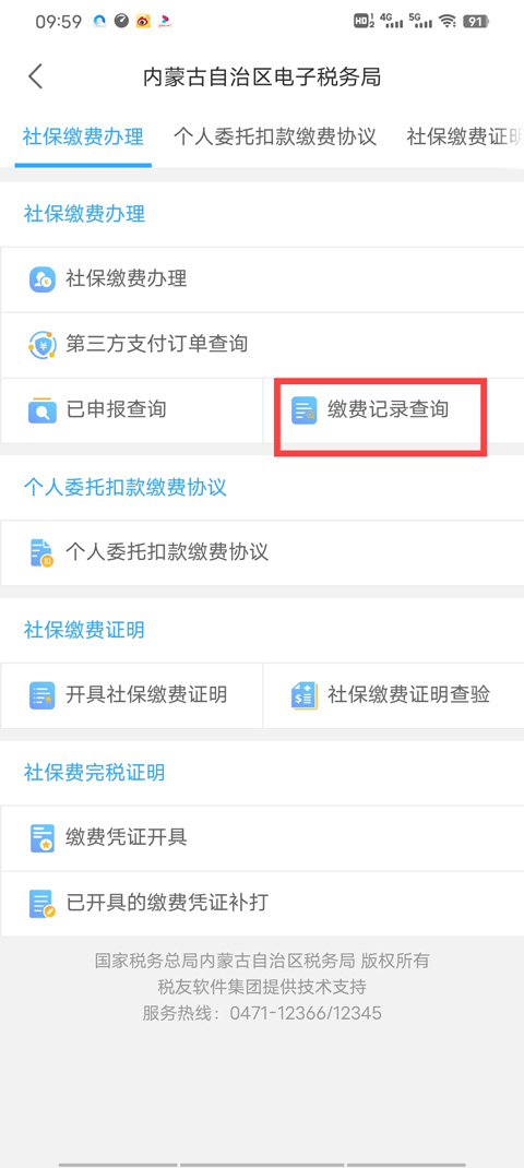 蒙速办app缴费记录查询