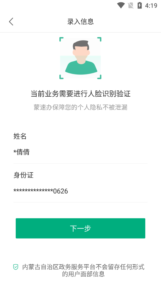 蒙速办app人脸识别