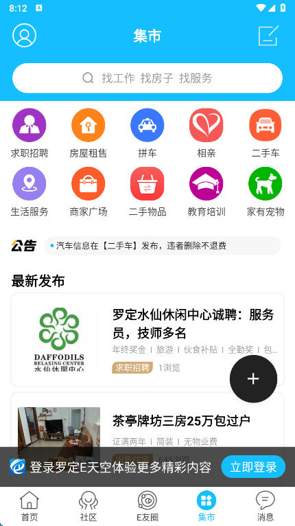 罗定e天空app集市界面