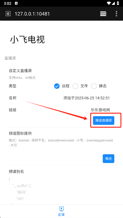 小飞电视输入直播源