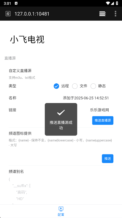 小飞电视直播源添加成功